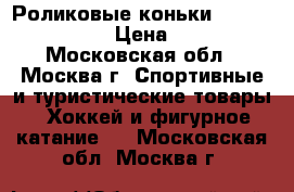 Роликовые коньки ReAction Abec 3 › Цена ­ 1 500 - Московская обл., Москва г. Спортивные и туристические товары » Хоккей и фигурное катание   . Московская обл.,Москва г.